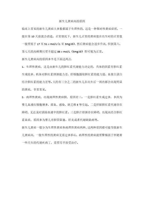 新生儿黄疸高的原因