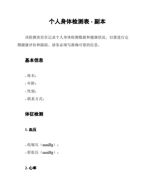 个人身体检测表 - 副本
