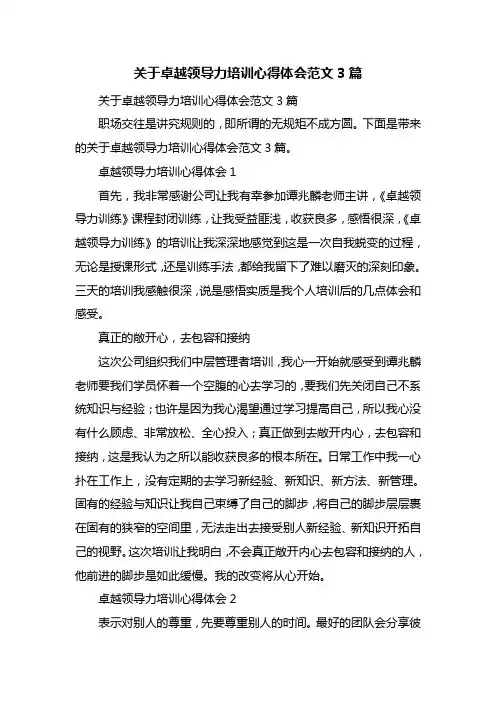关于卓越领导力培训心得体会范文3篇