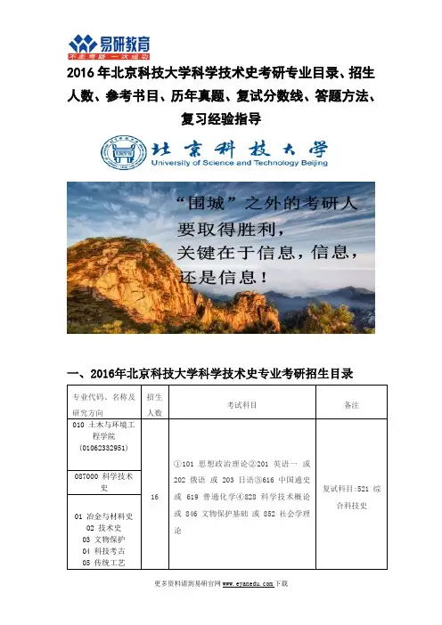 2016北京科技大学科学技术史考研专业目录招生人数参考书目历年真题复试分数线答题方法复习经验指导