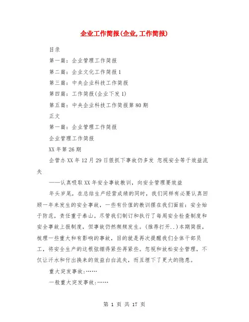 企业工作简报(企业,工作简报)