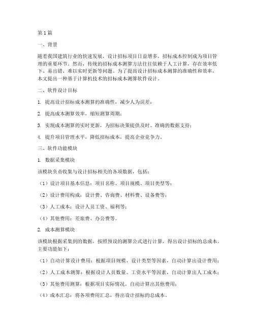 设计招标成本测算软件(3篇)