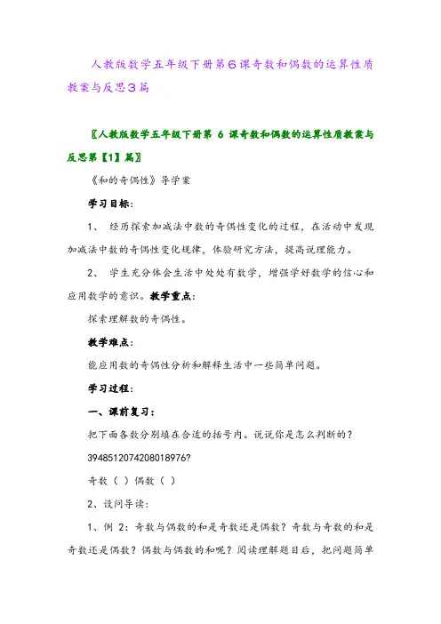 2024年人教版数学五年级下册第6课奇数和偶数的运算性质教案与反思3篇