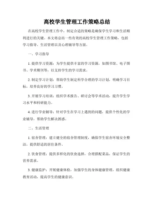 高校学生管理工作策略总结