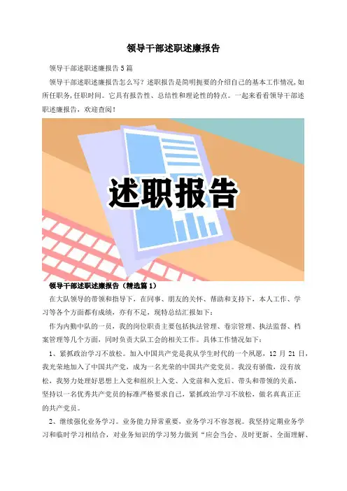 领导干部述职述廉报告