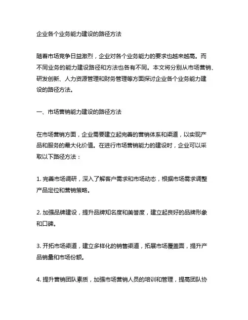 企业各个业务能力建设的路径方法