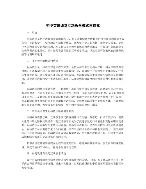 初中英语课堂互动教学模式再探究