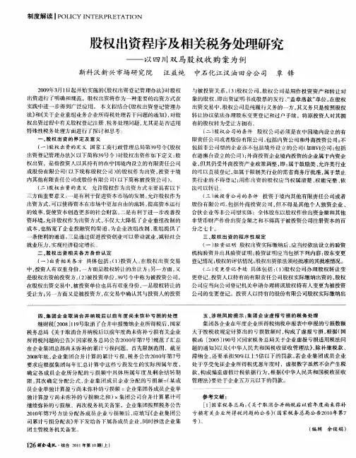 股权出资程序及相关税务处理研究——以四川双马股权收购案为例