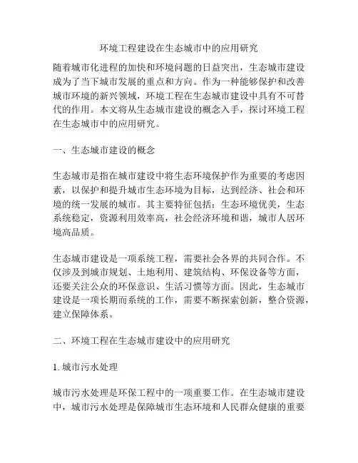 环境工程建设在生态城市中的应用研究