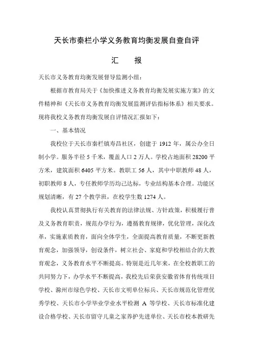 秦栏小学义务教育均衡发展自评报告