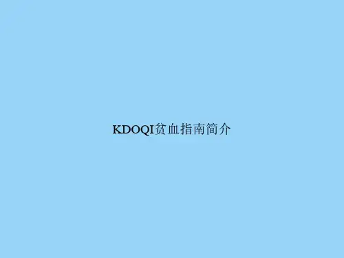 KDOQI贫血指南简介