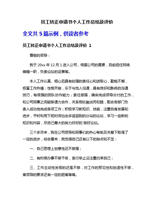 员工转正申请书个人工作总结及评价