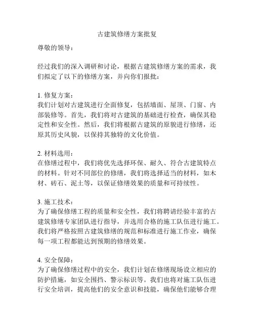 古建筑修缮方案批复