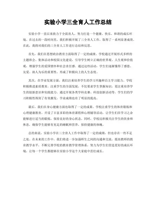 实验小学三全育人工作总结