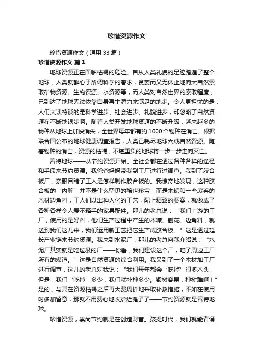 珍惜资源作文（通用33篇）