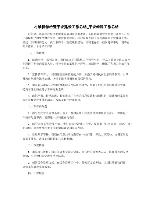 村维稳综治暨平安建设工作总结_平安维稳工作总结