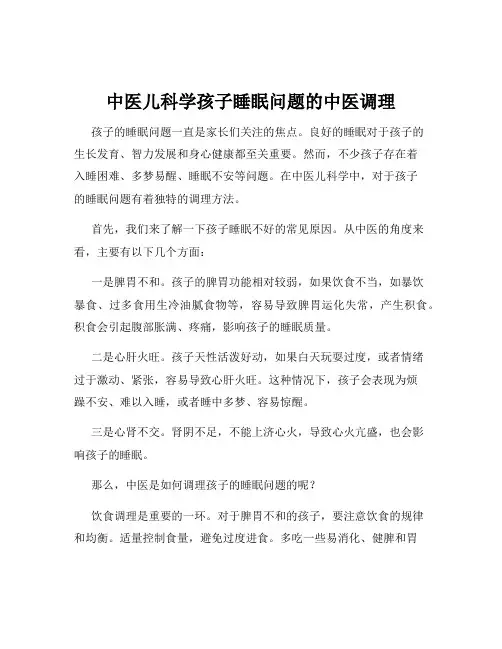 中医儿科学孩子睡眠问题的中医调理