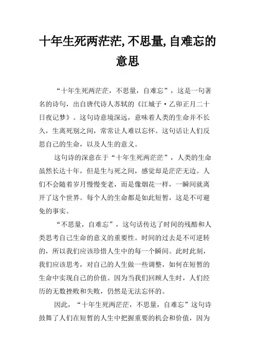 十年生死两茫茫,不思量,自难忘的意思