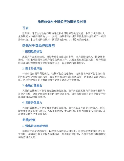 浅析热钱对中国经济的影响及对策