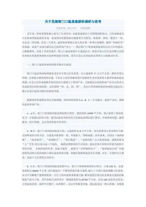 关于发展衙门口温泉旅游的调研与思考