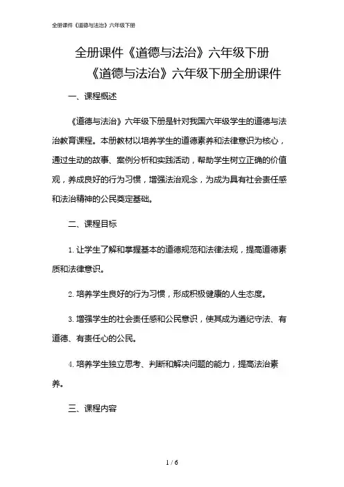 2024年全册课件《道德与法治》六年级下册
