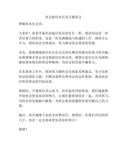 协会新任社长发言稿范文