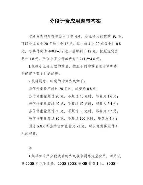 分段计费应用题带答案