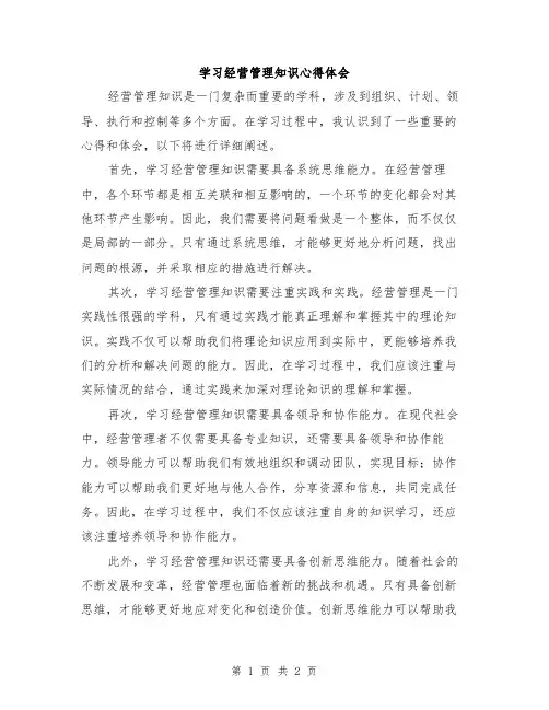 学习经营管理知识心得体会