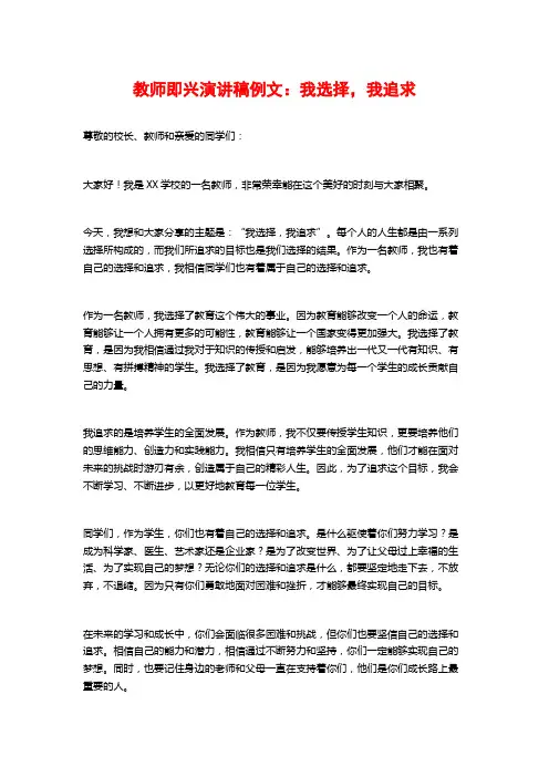 教师即兴演讲稿例文：我选择,我追求