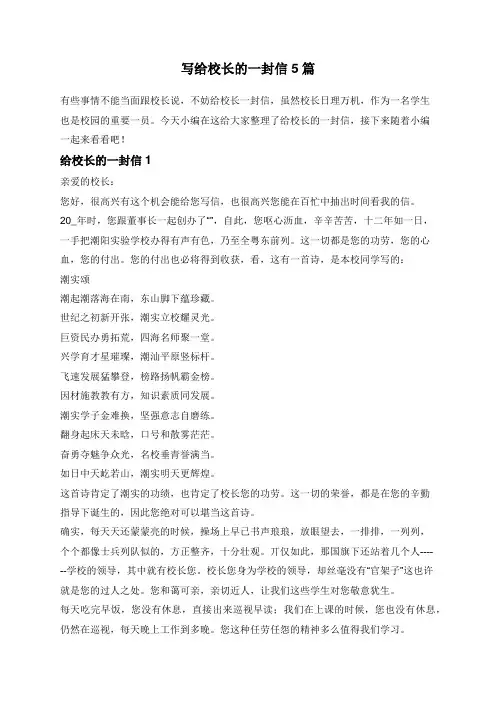 写给校长的一封信5篇