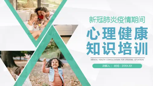疫情期间心理健康建议新冠肺炎疫情心理健康问题普及PPT模板