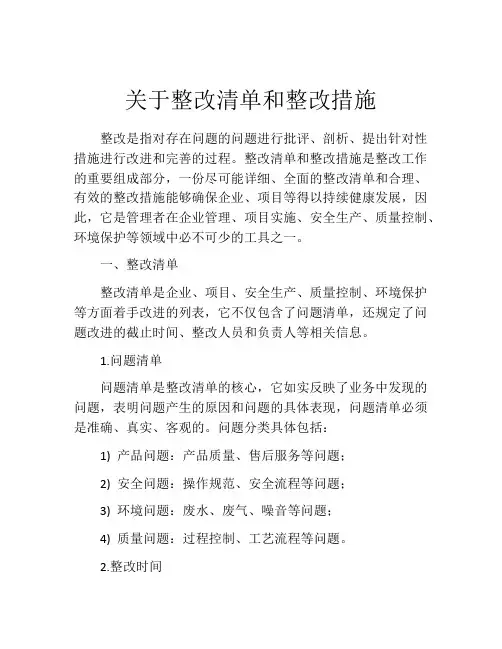 关于整改清单和整改措施