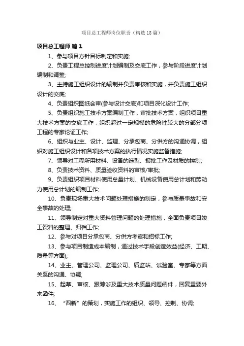 项目总工程师岗位职责（精选18篇）