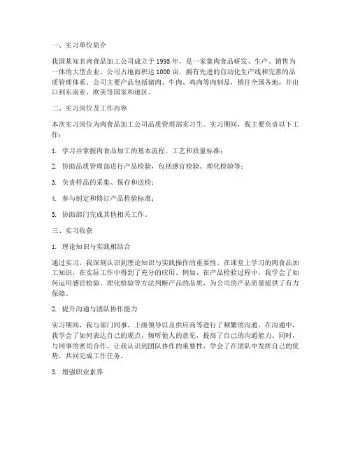 肉食品加工公司实习报告
