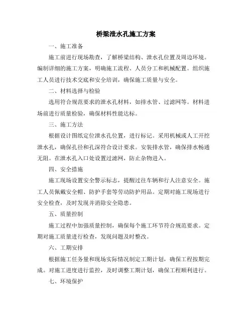桥梁泄水孔施工方案