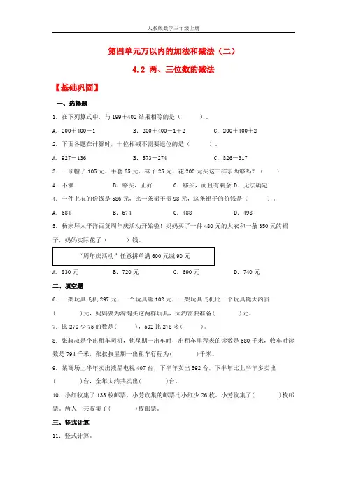 【分层作业】4.2 两、三位数的减法(同步练习) 三年级上册数学同步课时练 (人教版,含答案)