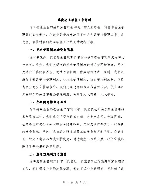 季度安全管理工作总结（三篇）