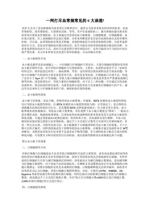 一网打尽血常规常见的6大误差!
