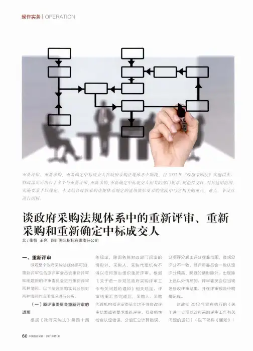谈政府采购法规体系中的重新评审、重新采购和重新确定中标成交人