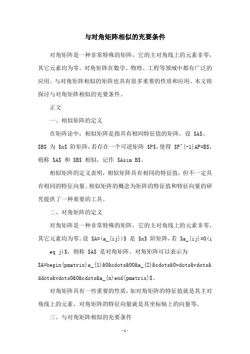 与对角矩阵相似的充要条件