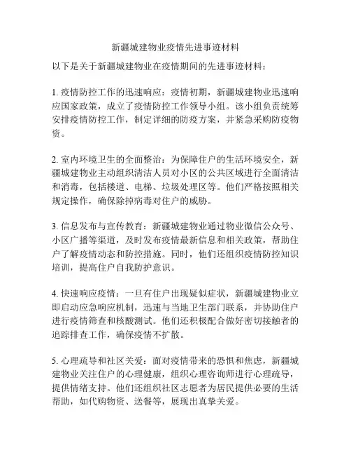 新疆城建物业疫情先进事迹材料