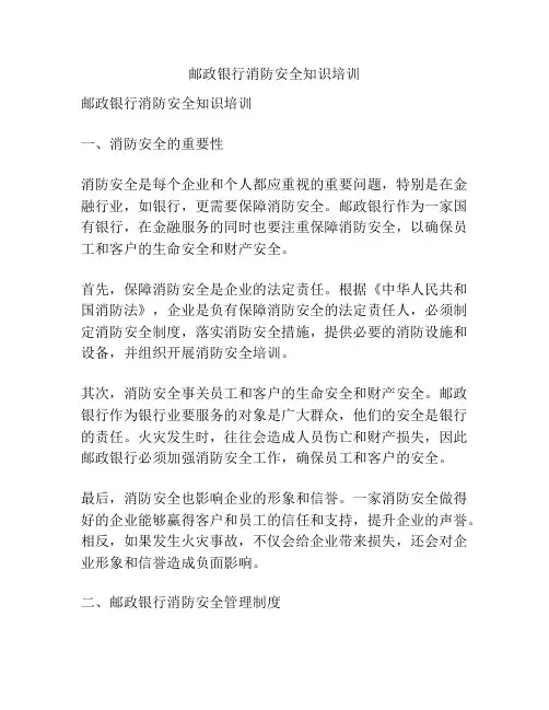 邮政银行消防安全知识培训