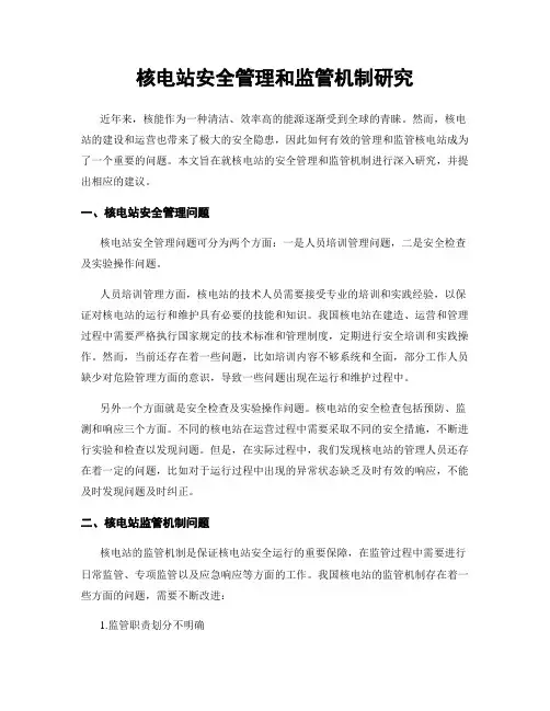 核电站安全管理和监管机制研究