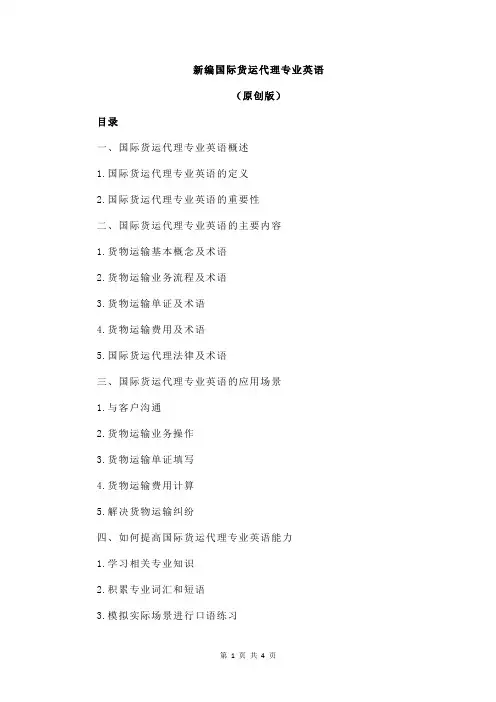 新编国际货运代理专业英语
