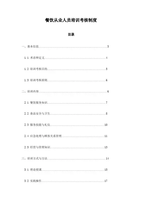 餐饮从业人员培训考核制度