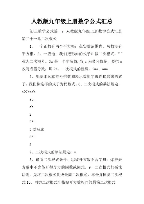 人教版九年级上册数学公式汇总