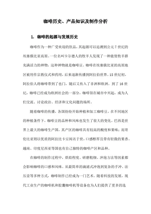 咖啡历史、产品知识及制作分析