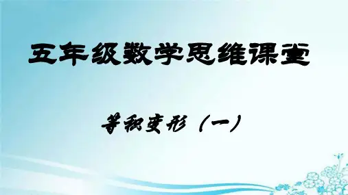 《等积变形》课件制作