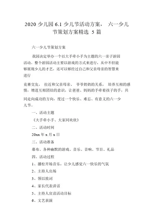 2020幼儿园6.1儿童节活动方案,六一儿童节策划方案精选5篇