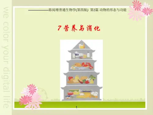 陈阅增普通生物学(第四版)7营养与消化